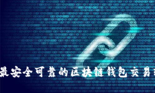 2023年最安全可靠的区块链钱包交易软件推荐