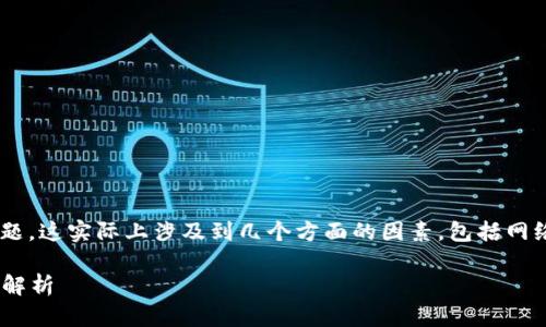 关于TP钱包能否在国内网络上登录的问题,这实际上涉及到几个方面的因素,包括网络安全、法律政策以及具体平台的可用性。
### TP钱包在国内网络上的登录问题解析