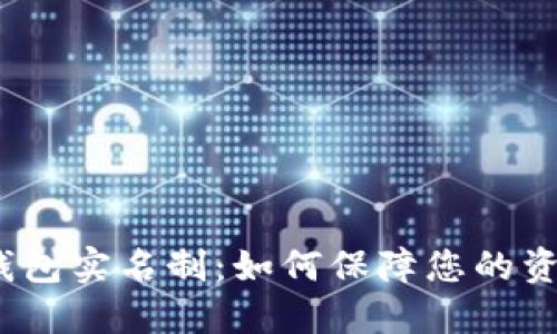 2023年加密货币钱包实名制:如何保障您的资产安全及个人隐私