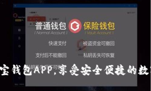 轻松下载K宝钱包APP,享受安全便捷的数字资产管理