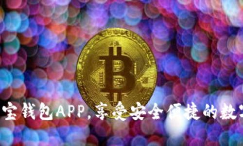 轻松下载K宝钱包APP,享受安全便捷的数字资产管理