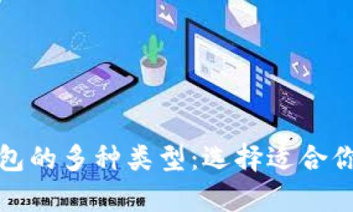 探究加密货币钱包的多种类型：选择适合你的安全存储方案