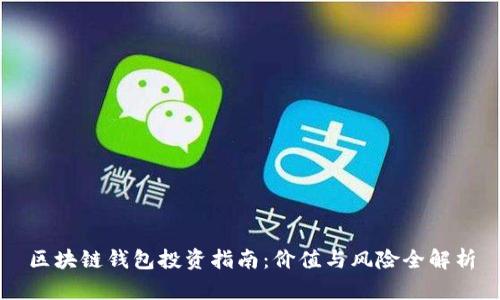 区块链钱包投资指南:价值与风险全解析