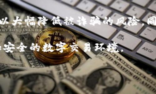   如何避免在TP钱包上被骗：保护您的数字资产安全 / 

 guanjianci TP钱包, 数字货币, 骗局, 安全防护 /guanjianci 

## 内容主体大纲

### 一、引言
- 数字货币的崛起与用户增长
- TP钱包及其在数字货币交易中的重要性
- 为什么用户会在TP钱包上遇到诈骗

### 二、常见的TP钱包骗局
- 1. 针对新手的钓鱼诈骗
  - 伪装成官方通知
- 2. 假冒交易所
  - 虚假平台的特征
- 3. 社群诈骗
  - 如何识别不良信息
- 4. 投资陷阱
  - 高收益承诺的风险

### 三、如何识别诈骗手法
- 1. 常用的欺诈手段
  - 信息伪装、紧迫性和恐吓手法
- 2. 识别不寻常流动性
  - 为什么要察看交易记录
- 3. 警惕过于美好的投资机会
  - 风险与收益的平衡

### 四、如何保护自己的数字资产
- 1. 使用强密码与双重认证
  - 如何设置安全性更高的账户
- 2. 定期更新和备份
  - 确保数据不会丢失的方式
- 3. 不轻信陌生链接与消息
  - 比较常见的诈骗链接特征

### 五、遇到欺诈该如何处理
- 1. 及时报警
  - 记录证据的重要性
- 2. 如何联系支持团队
  - 迅速解决问题的步骤
- 3. 保护个人隐私
  - 尽量减少信息泄露的措施

### 六、结论
- 整体重申数字资产保护的重要性
- 拥抱安全的数字交易环境
- 鼓励用户持续学习与更新安全知识

---

## 一、引言

随着数字货币逐渐走入公众视野，越来越多的人开始涉足这个新兴市场。TP钱包作为一种流行的数字货币钱包，凭借其便捷的操作和广泛的支持币种，吸引了大量用户。然而，在快速发展的同时，骗局和欺诈行为也随之而来，许多人在TP钱包使用过程中遭遇到不必要的损失。

在这篇文章中，我们将针对TP钱包上的常见诈骗手段进行深入剖析，并提供有效的预防措施，帮助用户更好地保护自己的数字资产。

## 二、常见的TP钱包骗局

### 1. 针对新手的钓鱼诈骗

许多新手用户往往对数字货币缺乏足够的了解，因此成为诈骗分子的主要目标。钓鱼诈骗的一种常见形式是，骗子伪装成TP钱包的官方客服，通过电子邮件或社交媒体发送虚假的安全通知，诱使用户点击链接并输入自己的账户信息。

为防止这种情况发生，用户应认真核实客服的身份，不轻信未经核实的通知。在进入任何链接之前，最好通过官方网站进行确认。

### 2. 假冒交易所

假冒交易所是另一种常见的诈骗方式。骗子会建立一个与知名交易所相似的网站，诱骗用户注册账户并进行充值。在这些虚假平台上，用户的资产极可能随时消失。

用户应当注意平台的真实性，查看其是否有正规许可证和评价，避开那些存在多条负面反馈的平台。

### 3. 社群诈骗

在各种社交平台和群组中，骗局屡见不鲜。一些不法分子常常在这类社群中发布虚假的投资机会，承诺高额回报，让用户不断投入资金。

与此相关的是用户心理的弱点，往往在面临“绝佳机会”时，人们容易被急于求成的心理驱动，而忽略了风险。用户应培养良好的投资思维，保持冷静，理性判断。

### 4. 投资陷阱

许多用户因为想快速致富而掉入投资陷阱。一些诈骗者会设计出看似合法的项目，并向用户承诺高比例的收益。

为了避免这种情况，用户在投资之前应做好充分的研究，了解市场规律，不要轻易相信“稳赚不赔”的口号。

## 三、如何识别诈骗手法

### 1. 常用的欺诈手段

诈骗手法层出不穷，但一些共同特征是显而易见的。例如，许多诈骗者通过制造紧迫感让用户迅速做出决定，试图利用用户的恐慌心理获取信息或资金。同时，信息伪装也是非常常见的一种手法，冒充官方的链接或者客服，可以让人失去警惕。

### 2. 识别不寻常流动性

在数字货币交易中，流动性是非常重要的一个指标。用户在选择交易平台时，建议查看这些平台的交易量和交易记录， 一旦发现某个交易量异常的大幅波动，或是平台出现交易延迟等问题，务必提高警惕。

### 3. 警惕过于美好的投资机会

投资有风险，理性的判断是必不可少的。那些承诺快速获利、收益远超市场的投资机会，多数都是一种误导，应该引起注意。

## 四、如何保护自己的数字资产

### 1. 使用强密码与双重认证

安全意识是保护数字资产的第一步。用户应为TP钱包设置复杂的密码，并启用双重认证，这样可以有效降低账户被黑客攻击的风险。

结合字母、数字及特殊符号来构造密码，可以提升安全性。同时，定期更新密码，避免使用过于简单的组合。

### 2. 定期更新和备份

为确保钱包数据的安全，用户需要定期将钱包信息进行备份，并及时更新相关软件与应用。这不仅能避免因软件漏洞造成的损失，还能增强数据的稳定性。

### 3. 不轻信陌生链接与消息

网络环境复杂多变，不要轻易点击陌生链接与附件。诈骗者通常会在社交网络等渠道发布链接，诱人上当。对于来源不明的信息，要谨慎处理。

## 五、遇到欺诈该如何处理

### 1. 及时报警

当一旦遭遇诈骗时，第一时间应该向警方报案。收集与保存相关证据，比如聊天记录、交易记录，对于后续追责十分重要。

### 2. 如何联系支持团队

对于提供交易服务的平台，通常都会提供客户支持热线。当发生资金损失时，用户可以迅速寻求帮助，尝试挽回损失。

### 3. 保护个人隐私

在网络时代，保护个人隐私至关重要。建议用户在社交媒体上适度分享个人信息，避免泄露敏感数据，从而降低被诈骗的机会。

## 六、结论

在数字货币不断发展的时代，保护数字资产的安全已成为每个用户的重要责任。了解常见的诈骗方式，并采取相应措施，可以大幅降低被诈骗的风险。同时，关注和学习最新的数字资产安全信息，引导自己在这个市场中安全前行。

希望广大用户能理性投资，擦亮眼睛，保持警觉。在保障自己资金安全的同时，敢于分享和传播安全知识，共同创建一个更加安全的数字交易环境。 

只有通过不断学习和实践，我们才能在这个充满机遇与挑战的世界中，做一个聪明的投资人！