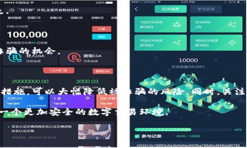   如何避免在TP钱包上被骗：保护您的数字资产安全 / 

 guanjianci TP钱包, 数字货币, 骗局, 安全防护 /guanjianci 

## 内容主体大纲

### 一、引言
- 数字货币的崛起与用户增长
- TP钱包及其在数字货币交易中的重要性
- 为什么用户会在TP钱包上遇到诈骗

### 二、常见的TP钱包骗局
- 1. 针对新手的钓鱼诈骗
  - 伪装成官方通知
- 2. 假冒交易所
  - 虚假平台的特征
- 3. 社群诈骗
  - 如何识别不良信息
- 4. 投资陷阱
  - 高收益承诺的风险

### 三、如何识别诈骗手法
- 1. 常用的欺诈手段
  - 信息伪装、紧迫性和恐吓手法
- 2. 识别不寻常流动性
  - 为什么要察看交易记录
- 3. 警惕过于美好的投资机会
  - 风险与收益的平衡

### 四、如何保护自己的数字资产
- 1. 使用强密码与双重认证
  - 如何设置安全性更高的账户
- 2. 定期更新和备份
  - 确保数据不会丢失的方式
- 3. 不轻信陌生链接与消息
  - 比较常见的诈骗链接特征

### 五、遇到欺诈该如何处理
- 1. 及时报警
  - 记录证据的重要性
- 2. 如何联系支持团队
  - 迅速解决问题的步骤
- 3. 保护个人隐私
  - 尽量减少信息泄露的措施

### 六、结论
- 整体重申数字资产保护的重要性
- 拥抱安全的数字交易环境
- 鼓励用户持续学习与更新安全知识

---

## 一、引言

随着数字货币逐渐走入公众视野，越来越多的人开始涉足这个新兴市场。TP钱包作为一种流行的数字货币钱包，凭借其便捷的操作和广泛的支持币种，吸引了大量用户。然而，在快速发展的同时，骗局和欺诈行为也随之而来，许多人在TP钱包使用过程中遭遇到不必要的损失。

在这篇文章中，我们将针对TP钱包上的常见诈骗手段进行深入剖析，并提供有效的预防措施，帮助用户更好地保护自己的数字资产。

## 二、常见的TP钱包骗局

### 1. 针对新手的钓鱼诈骗

许多新手用户往往对数字货币缺乏足够的了解，因此成为诈骗分子的主要目标。钓鱼诈骗的一种常见形式是，骗子伪装成TP钱包的官方客服，通过电子邮件或社交媒体发送虚假的安全通知，诱使用户点击链接并输入自己的账户信息。

为防止这种情况发生，用户应认真核实客服的身份，不轻信未经核实的通知。在进入任何链接之前，最好通过官方网站进行确认。

### 2. 假冒交易所

假冒交易所是另一种常见的诈骗方式。骗子会建立一个与知名交易所相似的网站，诱骗用户注册账户并进行充值。在这些虚假平台上，用户的资产极可能随时消失。

用户应当注意平台的真实性，查看其是否有正规许可证和评价，避开那些存在多条负面反馈的平台。

### 3. 社群诈骗

在各种社交平台和群组中，骗局屡见不鲜。一些不法分子常常在这类社群中发布虚假的投资机会，承诺高额回报，让用户不断投入资金。

与此相关的是用户心理的弱点，往往在面临“绝佳机会”时，人们容易被急于求成的心理驱动，而忽略了风险。用户应培养良好的投资思维，保持冷静，理性判断。

### 4. 投资陷阱

许多用户因为想快速致富而掉入投资陷阱。一些诈骗者会设计出看似合法的项目，并向用户承诺高比例的收益。

为了避免这种情况，用户在投资之前应做好充分的研究，了解市场规律，不要轻易相信“稳赚不赔”的口号。

## 三、如何识别诈骗手法

### 1. 常用的欺诈手段

诈骗手法层出不穷，但一些共同特征是显而易见的。例如，许多诈骗者通过制造紧迫感让用户迅速做出决定，试图利用用户的恐慌心理获取信息或资金。同时，信息伪装也是非常常见的一种手法，冒充官方的链接或者客服，可以让人失去警惕。

### 2. 识别不寻常流动性

在数字货币交易中，流动性是非常重要的一个指标。用户在选择交易平台时，建议查看这些平台的交易量和交易记录， 一旦发现某个交易量异常的大幅波动，或是平台出现交易延迟等问题，务必提高警惕。

### 3. 警惕过于美好的投资机会

投资有风险，理性的判断是必不可少的。那些承诺快速获利、收益远超市场的投资机会，多数都是一种误导，应该引起注意。

## 四、如何保护自己的数字资产

### 1. 使用强密码与双重认证

安全意识是保护数字资产的第一步。用户应为TP钱包设置复杂的密码，并启用双重认证，这样可以有效降低账户被黑客攻击的风险。

结合字母、数字及特殊符号来构造密码，可以提升安全性。同时，定期更新密码，避免使用过于简单的组合。

### 2. 定期更新和备份

为确保钱包数据的安全，用户需要定期将钱包信息进行备份，并及时更新相关软件与应用。这不仅能避免因软件漏洞造成的损失，还能增强数据的稳定性。

### 3. 不轻信陌生链接与消息

网络环境复杂多变，不要轻易点击陌生链接与附件。诈骗者通常会在社交网络等渠道发布链接，诱人上当。对于来源不明的信息，要谨慎处理。

## 五、遇到欺诈该如何处理

### 1. 及时报警

当一旦遭遇诈骗时，第一时间应该向警方报案。收集与保存相关证据，比如聊天记录、交易记录，对于后续追责十分重要。

### 2. 如何联系支持团队

对于提供交易服务的平台，通常都会提供客户支持热线。当发生资金损失时，用户可以迅速寻求帮助，尝试挽回损失。

### 3. 保护个人隐私

在网络时代，保护个人隐私至关重要。建议用户在社交媒体上适度分享个人信息，避免泄露敏感数据，从而降低被诈骗的机会。

## 六、结论

在数字货币不断发展的时代，保护数字资产的安全已成为每个用户的重要责任。了解常见的诈骗方式，并采取相应措施，可以大幅降低被诈骗的风险。同时，关注和学习最新的数字资产安全信息，引导自己在这个市场中安全前行。

希望广大用户能理性投资，擦亮眼睛，保持警觉。在保障自己资金安全的同时，敢于分享和传播安全知识，共同创建一个更加安全的数字交易环境。 

只有通过不断学习和实践，我们才能在这个充满机遇与挑战的世界中，做一个聪明的投资人！