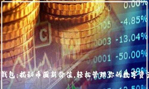 T钱包:揭秘币圈新价值,轻松管理你的数字资产