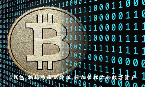 T钱包:揭秘币圈新价值,轻松管理你的数字资产