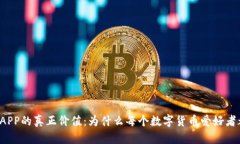 区块链钱包APP的真正价值