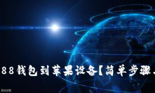 如何顺利下载988钱包到苹果设备?简单步骤与常见问题解答