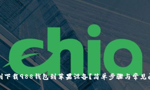 如何顺利下载988钱包到苹果设备?简单步骤与常见问题解答