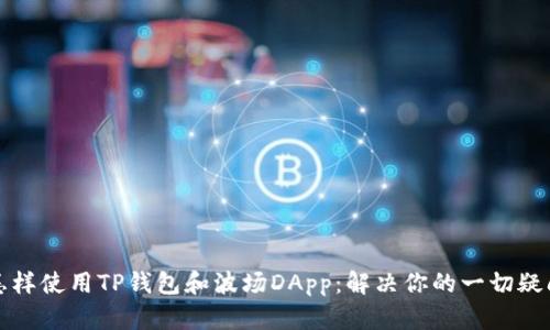 怎样使用TP钱包和波场DApp:解决你的一切疑问