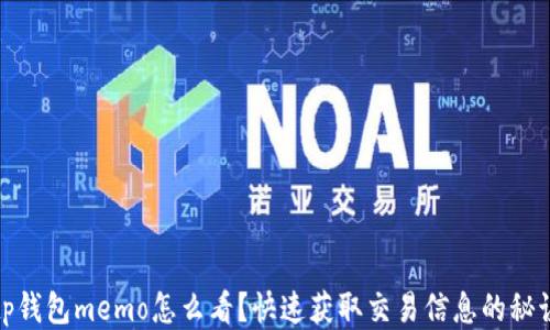 tp钱包memo怎么看?快速获取交易信息的秘诀