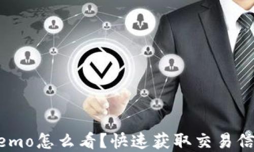 tp钱包memo怎么看?快速获取交易信息的秘诀