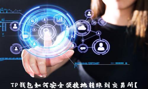 TP钱包如何安全便捷地转账到交易所?