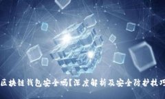 区块链钱包安全吗？深度