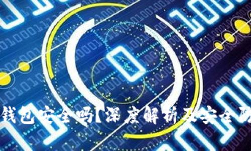区块链钱包安全吗?深度解析及安全防护技巧