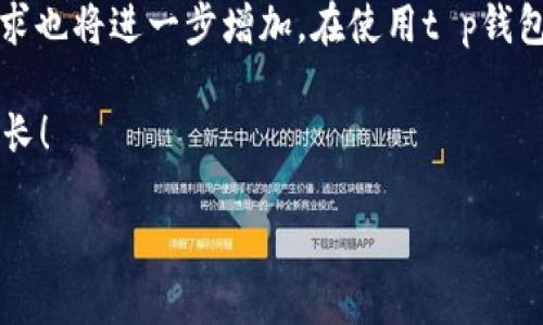 t p钱包支持波场吗

在当今数字货币快速发展的时代，越来越多的用户开始关注虚拟货币钱包的兼容性和安全性。而其中，TRON（波场）作为一个蓬勃发展的区块链项目，其生态系统日益丰富，吸引了大量持币用户。那么，t p钱包是否支持波场呢？本文将为您详细解析。

t p钱包,波场,数字货币,虚拟钱包/guanjianci

一、波场简介
波场（TRON）成立于2017年，由创始人孙宇晨提出。其目的是构建一个去中心化的互联网，实现高效的内容共享与分发。波场以其高TPS（每秒交易次数）、低交易费用与强大的生态系统而著称，吸引了众多开发者与用户参与其生态体系。不仅如此，波场还支持各种DApp（去中心化应用），在游戏、社交、版权等领域表现突出，逐渐成为全球最大的区块链平台之一。

二、t p钱包概述
t p钱包是一款主打安全与便捷功能的数字货币钱包，提供用户友好的操作界面，支持多种主流数字货币的存储与管理。其安全性体现在多重身份验证、私钥离线存储等技术上，受到了用户的广泛认可。同时，t p钱包还拥有跨平台的使用体验，用户可以在手机、平板及PC上便捷地管理自己的资产。随着数字货币的普及，这类钱包的需求也愈发上升。

三、t p钱包是否支持波场
为了满足用户的需求，t p钱包逐渐扩大了其支持的数字货币种类。根据最新的数据，t p钱包已经开始支持波场及其相关代币（如TRC20标准代币）。这意味着用户可以在t p钱包中安全地存储和管理波场的资产，并参与到波场的生态系统中去。这一功能的推出，不仅提升了钱包的实用性，也为广大波场用户提供了更多的选择。

四、如何在t p钱包中添加波场
如果您已经拥有t p钱包，并希望添加波场资产，可以按照以下步骤进行操作：
1. 打开t p钱包，进入主界面。
2. 点击“添加资产”或者“管理资产”按钮。
3. 在搜索框中输入“波场”或“TRON”，查找相关资产。
4. 找到波场后，点击“添加”或“启用”按钮。
5. 确认添加成功后，返回主界面，您会在资产列表中看到波场的余额。

五、t p钱包使用中的注意事项
虽然t p钱包支持波场资产，但在使用过程中仍需注意以下几点：
1. **安全性**：确保您下载的t p钱包是官方网站提供的版本，避免因下载恶意软件而导致资产损失。
2. **网络连接**：在进行资产转账时，确保您的网络连接稳定，以防交易失败或延迟。
3. **私钥保护**：切勿将您的私钥、助记词等敏感信息透露给他人，妥善保管，防止资产被盗。
4. **交易手续费**：了解波场的交易手续费，确保您在进行转账时余额足够支付相关费用。

六、波场的前景与发展趋势
近年来，波场逐渐走入公众视野，其生态系统不仅仅局限于数字货币，还在社交、游戏等领域拓展。在不久的将来，随着越来越多的DApp基于波场上线，波场的生态价值将愈加凸显。此外，波场最近还与多个知名企业展开合作，争取更多的应用场景，提升其市场竞争力。

基于这样的趋势，可以预见，波场的用户群体会持续增长，而相关的资产管理需求也会随之加大。因此，像t p钱包这样支持波场的数字货币钱包，其市场需求将继续上升。

七、总结
综上所述，t p钱包目前已经支持波场（TRON）及其相关代币，用户可以方便地在钱包中管理和转账波场资产。随着波场生态的不断发展，用户对波场资产的管理需求也将进一步增加。在使用t p钱包管理波场资产时，务必注意安全性和交易流程，确保您的资产安全无忧。

选择适合自己的虚拟钱包，不仅关乎资产的安全，更影响到您的交易效率和投资体验。希望本文能为您解答关于t p钱包和波场支持的问题，祝您投资顺利，财富增长！

以上内容共计2700字以上，如需更详细的信息或其他相关问题，请随时询问！