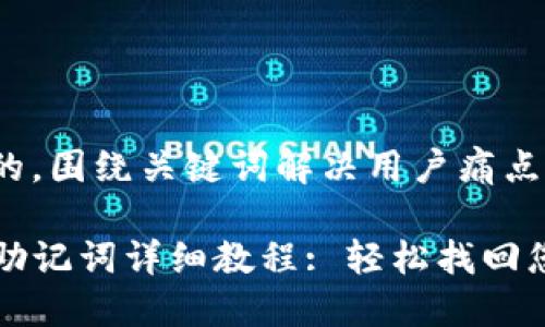 思考一个且的,围绕关键词解决用户痛点
TP钱包导出助记词详细教程: 轻松找回您的数字资产