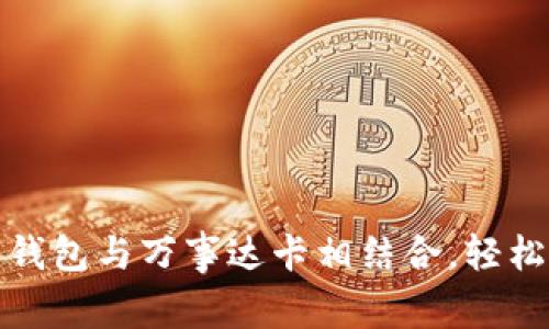 如何使用加密货币钱包与万事达卡相结合,轻松享受数字货币支付