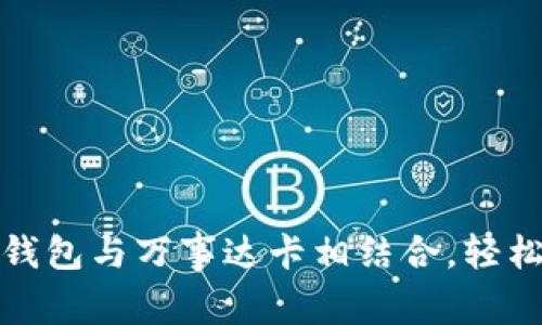 如何使用加密货币钱包与万事达卡相结合,轻松享受数字货币支付
