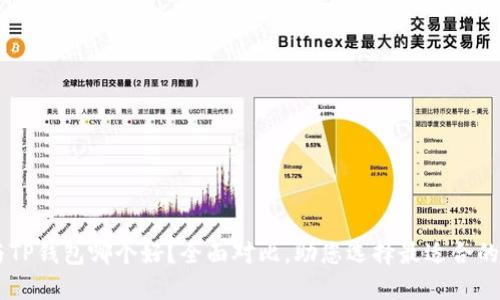 IM与TP钱包哪个好?全面对比,助您选择最适合的钱包
