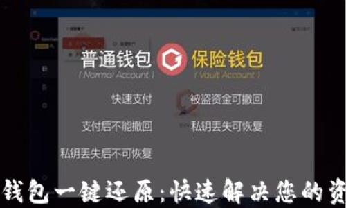 区块链钱包一键还原:快速解决您的资产危机