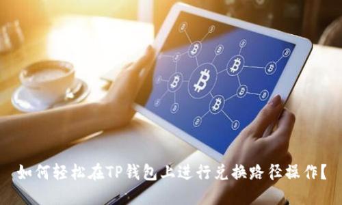 如何轻松在TP钱包上进行兑换路径操作?