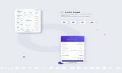 易币付App官网下载：一步