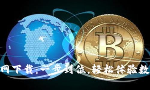 易币付App官网下载:一步到位,轻松体验数字支付新方式