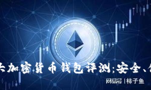 2023年全球十大加密货币钱包评测:安全、便捷、高效的选择