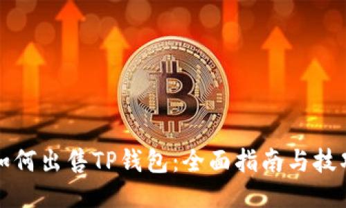 如何出售TP钱包:全面指南与技巧