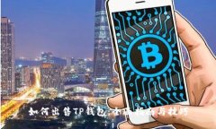 如何出售TP钱包：全面指南