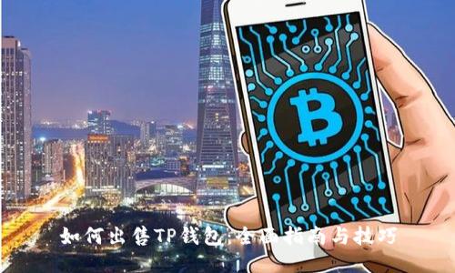 如何出售TP钱包:全面指南与技巧