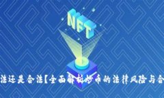 炒币犯法还是合法？全面