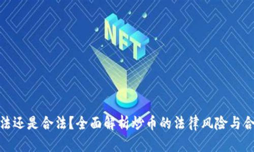 炒币犯法还是合法?全面解析炒币的法律风险与合规建议