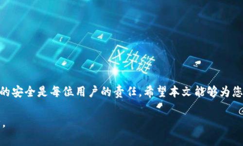   如何轻松创建TP冷钱包，保障您的数字资产安全 / 

 guanjianci 冷钱包, TP冷钱包, 加密货币安全, 数字资产管理 /guanjianci 

引言：为什么选择冷钱包？
在数字货币日益盛行的今天，安全性成为了广大投资者最核心的关切。无论是比特币、以太坊还是其他新兴数字资产，如何有效地进行管理和保护是每位持有者必须面对的问题。冷钱包（Cold Wallet）作为一种离线存储的方式，为用户提供了一种安全可靠的保护措施。本文将专注于TP冷钱包的创建过程，帮助您顺利完成设置，确保您的数字资产的绝对安全。

一、什么是冷钱包？
冷钱包是一种将数字资产离线存储的方式，以防止黑客入侵或病毒攻击。与热钱包（Hot Wallet）相对，热钱包因其连接互联网而更容易受到攻击。冷钱包的安全性更高，适合长期存储，并且能够有效避免短期交易风险。

二、TP冷钱包的优势
TP冷钱包作为一种知名的冷存储解决方案，具有多个优势。首先，它的使用界面友好，适合各类用户群体。其次，TP冷钱包支持多种加密货币，实现资产多样化，用户可以在同一平台管理多种数字资产。此外，TP冷钱包使用离线交易，确保私钥不被暴露，从而提升安全性。这些特性使得TP冷钱包成为许多投资者的首选。

三、创建TP冷钱包的步骤
创建TP冷钱包相对简单，以下是步骤解析：

h4步骤1：下载TP钱包/h4
首先，访问TP钱包的官方网站，并下载最新版本的TP冷钱包客户端。请确保只通过官方网站下载，以避免恶意软件的风险。

h4步骤2：安装并启动客户端/h4
完成下载后，安装TP冷钱包。根据系统提示完成安装后，启动客户端。

h4步骤3：创建新钱包/h4
在客户端中选择“创建新钱包”选项。系统将提示您设置一个强密码，确保密码复杂且无法轻易被猜到。

h4步骤4：生成助记词/h4
创建钱包后，系统会生成一组助记词。在这一步，务必要将助记词记录下来并安全保存。助记词是您恢复钱包的重要凭证，务必防止泄露。

h4步骤5：备份钱包文件/h4
钱包创建完毕后，请务必备份钱包文件。在TP冷钱包中，您可以找到备份选项，按照提示操作进行备份，确保在需要时可以恢复钱包。

h4步骤6：存储您的私钥/h4
TP冷钱包允许用户生成私钥，务必将私钥妥善保管。切勿将私钥曝光于网络，以防资产被盗。

四、如何使用TP冷钱包进行交易？
使用TP冷钱包进行交易的过程相对简单，但在进行任何操作前，请确保钱包处于离线状态。以下是操作流程：

h4步骤1：准备交易信息/h4
在进行交易之前，您需要提前准备好接收方的地址和金额。在TP冷钱包中，输入这些信息。

h4步骤2：生成交易签名/h4
在钱包中选择“生成交易”，系统将为您生成一份交易签名。请记得在此步骤中保持离线，确保安全。

h4步骤3：将签名传输到在线钱包/h4
将交易签名通过安全的方式传输到在线钱包。您可以使用USB闪存驱动器等物理介质，以提高安全性。

h4步骤4：确认交易并发送/h4
一旦签名传输到在线钱包，确认交易后将其发布。完成以上步骤后，您的交易将正式生效。

五、TP冷钱包的安全提示
尽管TP冷钱包提供了一定的安全性，但用户在使用过程中仍需注意以下几点：
ul
    listrong定期更新：/strong确保您使用的是软件的最新版本，通常开发者会修复安全漏洞。/li
    listrong保存备份：/strong对助记词、私钥和钱包文件备份至少要有两份以上的副本，存放在不同的位置。/li
    listrong使用复杂密码：/strong设置一个难以猜测的密码，并定期更换。/li
    listrong保持警惕：/strong不要轻信陌生人提供的任何链接和信息，以免受到钓鱼攻击。/li
/ul

六、总结：TP冷钱包的价值
如上所述，TP冷钱包作为一种安全且易于使用的数字资产管理工具，对于加密货币投资者而言，显得尤为重要。在日益增长的数字经济环境下，保护个人资产的安全是每位用户的责任。希望本文能够为您创建TP冷钱包提供一个清晰的指导，让您能够在加密货币的世界中安然无忧，享受投资的乐趣。

以上内容为您提供了关于TP冷钱包创建与使用的全面信息，通过逐步引导和细致的步骤解析，助您更好地理解和掌握冷钱包的用法，保障您的数字资产安全。