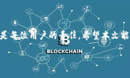   如何轻松创建TP冷钱包，保障您的数字资产安全 / 

 guanjianci 冷钱包, TP冷钱包, 加密货币安全, 数字资产管理 /guanjianci 

引言：为什么选择冷钱包？
在数字货币日益盛行的今天，安全性成为了广大投资者最核心的关切。无论是比特币、以太坊还是其他新兴数字资产，如何有效地进行管理和保护是每位持有者必须面对的问题。冷钱包（Cold Wallet）作为一种离线存储的方式，为用户提供了一种安全可靠的保护措施。本文将专注于TP冷钱包的创建过程，帮助您顺利完成设置，确保您的数字资产的绝对安全。

一、什么是冷钱包？
冷钱包是一种将数字资产离线存储的方式，以防止黑客入侵或病毒攻击。与热钱包（Hot Wallet）相对，热钱包因其连接互联网而更容易受到攻击。冷钱包的安全性更高，适合长期存储，并且能够有效避免短期交易风险。

二、TP冷钱包的优势
TP冷钱包作为一种知名的冷存储解决方案，具有多个优势。首先，它的使用界面友好，适合各类用户群体。其次，TP冷钱包支持多种加密货币，实现资产多样化，用户可以在同一平台管理多种数字资产。此外，TP冷钱包使用离线交易，确保私钥不被暴露，从而提升安全性。这些特性使得TP冷钱包成为许多投资者的首选。

三、创建TP冷钱包的步骤
创建TP冷钱包相对简单，以下是步骤解析：

h4步骤1：下载TP钱包/h4
首先，访问TP钱包的官方网站，并下载最新版本的TP冷钱包客户端。请确保只通过官方网站下载，以避免恶意软件的风险。

h4步骤2：安装并启动客户端/h4
完成下载后，安装TP冷钱包。根据系统提示完成安装后，启动客户端。

h4步骤3：创建新钱包/h4
在客户端中选择“创建新钱包”选项。系统将提示您设置一个强密码，确保密码复杂且无法轻易被猜到。

h4步骤4：生成助记词/h4
创建钱包后，系统会生成一组助记词。在这一步，务必要将助记词记录下来并安全保存。助记词是您恢复钱包的重要凭证，务必防止泄露。

h4步骤5：备份钱包文件/h4
钱包创建完毕后，请务必备份钱包文件。在TP冷钱包中，您可以找到备份选项，按照提示操作进行备份，确保在需要时可以恢复钱包。

h4步骤6：存储您的私钥/h4
TP冷钱包允许用户生成私钥，务必将私钥妥善保管。切勿将私钥曝光于网络，以防资产被盗。

四、如何使用TP冷钱包进行交易？
使用TP冷钱包进行交易的过程相对简单，但在进行任何操作前，请确保钱包处于离线状态。以下是操作流程：

h4步骤1：准备交易信息/h4
在进行交易之前，您需要提前准备好接收方的地址和金额。在TP冷钱包中，输入这些信息。

h4步骤2：生成交易签名/h4
在钱包中选择“生成交易”，系统将为您生成一份交易签名。请记得在此步骤中保持离线，确保安全。

h4步骤3：将签名传输到在线钱包/h4
将交易签名通过安全的方式传输到在线钱包。您可以使用USB闪存驱动器等物理介质，以提高安全性。

h4步骤4：确认交易并发送/h4
一旦签名传输到在线钱包，确认交易后将其发布。完成以上步骤后，您的交易将正式生效。

五、TP冷钱包的安全提示
尽管TP冷钱包提供了一定的安全性，但用户在使用过程中仍需注意以下几点：
ul
    listrong定期更新：/strong确保您使用的是软件的最新版本，通常开发者会修复安全漏洞。/li
    listrong保存备份：/strong对助记词、私钥和钱包文件备份至少要有两份以上的副本，存放在不同的位置。/li
    listrong使用复杂密码：/strong设置一个难以猜测的密码，并定期更换。/li
    listrong保持警惕：/strong不要轻信陌生人提供的任何链接和信息，以免受到钓鱼攻击。/li
/ul

六、总结：TP冷钱包的价值
如上所述，TP冷钱包作为一种安全且易于使用的数字资产管理工具，对于加密货币投资者而言，显得尤为重要。在日益增长的数字经济环境下，保护个人资产的安全是每位用户的责任。希望本文能够为您创建TP冷钱包提供一个清晰的指导，让您能够在加密货币的世界中安然无忧，享受投资的乐趣。

以上内容为您提供了关于TP冷钱包创建与使用的全面信息，通过逐步引导和细致的步骤解析，助您更好地理解和掌握冷钱包的用法，保障您的数字资产安全。