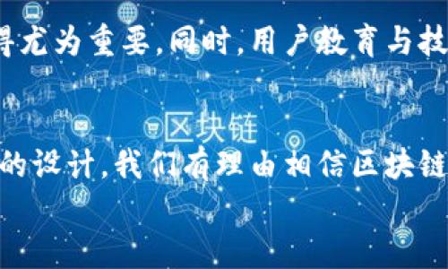 
区块链信息修改的安全性与挑战：如何有效应对数据变更的痛点

关键词
区块链, 信息修改, 数据安全, 技术挑战/guanjianci

内容大纲

1. 引言
   - 简述区块链技术的基本原理
   - 阐明“信息修改”在区块链中的重要性与复杂性
   - 用户在信息修改过程中常见的痛点

2. 区块链信息修改的基本概念
   - 什么是区块链？其工作原理
   - 区块链中数据的不可篡改性
   - 信息修改的必要性与现实案例

3. 区块链信息修改的安全性分析
   - 数据加密与存储机制
   - 非对称加密技术如何保障信息的不被篡改
   - 安全性漏洞与攻击方式分析

4. 用户在信息修改过程中的痛点
   - 常见的技术挑战
   - 用户体验问题及其对区块链应用的影响
   - 实际案例分析：痛点的表现及影响

5. 应对信息修改挑战的技术手段
   - 多重签名技术的使用
   - 智能合约的设计
   - 权限管理与角色划分的重要性

6. 案例分析：成功与失败的经验教训
   - 成功案例分享：如何低风险实现信息修改
   - 失败案例解析：问题根源及避免方法
   - 教训总结与最佳实践

7. 未来趋势与发展方向
   - 区块链技术演进对信息修改的影响
   - 新兴技术（如量子计算）的潜在挑战
   - 用户教育与技术普及的重要性

8. 结论
   - 重申信息修改的重要性与复杂性
   - 总结安全性与挑战的应对措施
   - 提出对未来区块链应用的展望

---

正文内容示例

引言
区块链技术作为近年来最具影响力的创新之一，带来了许多颠覆性的变化。从金融领域到供应链管理，从版权保护到身份验证，区块链的应用越来越广泛。然而，在这项技术的核心——信息修改——上，仍然存在众多挑战和痛点，制约着其发展和应用的广度。本文旨在深入探讨区块链信息修改的安全性与挑战，并提出有效的应对策略。

区块链信息修改的基本概念
要理解区块链信息修改的复杂性，我们首先需要清楚区块链的基本原理。区块链是一种分布式账本技术，所有数据通过加密方式保存在网络中的各个节点上。由于其数据存储的去中心化和不可篡改的特性，区块链被认为是一种安全性极高的技术。
然而，这也意味着一旦数据被写入区块链，就极其难以修改。但在现实应用中，信息的修正是必不可少的，例如在智能合约执行过程中的各种数据更新、交易纠正等。因此，了解如何在保障整体安全性的前提下有效进行信息修改，变得尤为重要。

区块链信息修改的安全性分析
区块链的安全机制主要依赖于数据加密和分布式存储。每一个数据块通过非对称加密技术进行保护，即使攻击者获得了某个节点的数据，也无法篡改已存储的信息。另一方面，区块链的多数实现还搭载了共识算法，这进一步提高了网络的安全性。
然而，随着技术的不断发展，安全性问题也逐渐显露出来。例如，51%攻击就是一种常见的攻击方式，其中攻击者控制了网络的大多数节点，从而能够篡改数据。这种漏洞对于普通用户而言，往往是难以避免的挑战。在这样的环境中，如何加强信息修改的安全性，已经成为行业亟待解决的问题。

用户在信息修改过程中的痛点
对于普通用户来说，信息修改过程中的痛点主要体现在技术操作的复杂性和用户体验上。许多区块链应用在设计上过于专业化，普通用户不易上手。因此，许多企业在推广区块链解决方案时，发现用户的接受度不如预期。
例如，一些用户在尝试修改智能合约中的数据时，往往需要具备一定的编程知识和技术基础，这不仅提升了操作门槛，还导致了用户的挫败感。这意味着在信息修改的过程中，用户体验的仍有很大的提升空间，也是未来区块链应用广泛推广的关键所在。

应对信息修改挑战的技术手段
为了应对信息修改挑战，许多技术手段相继被提出。其中，多重签名技术被广泛应用于需要强化安全性的场合。通过设置多个签名者，只有当所有或部分签名者同意时，才能进行数据修改，极大提升了信息的安全性。
此外，智能合约的设计也需要不断。合理的权限管理和角色划分可以有效减少不必要的修改需求，同时提高系统的可靠性。通过这些技术手段，可以为用户在信息修改过程中提供更为全面的保障。

案例分析：成功与失败的经验教训
在分析成功与失败的案例时，我们不仅可以看到技术的应用效果，还能深刻理解到实际操作中可能遇到的各种问题。成功案例如某大型金融机构在基于区块链的支付系统中，设立了明确的信息修改流程，最终实现了高效且安全的数据更新。
相反，一些失败案例则往往揭示了流程设计上的不合理。例如，某项目因缺乏有效的数据管理机制，三次信息修改均导致了不可逆的损失。这些案例从不同的角度，给了我们重要的启示：在进行信息修改时，既要重视技术手段的配备，也需关注流程上的合理性与用户体验。

未来趋势与发展方向
展望未来，区块链技术在信息修改领域的演进将是一个持续的过程。随着量子计算的发展，当前的加密技术也可能面临重大挑战，因此新技术的研发显得尤为重要。同时，用户教育与技术普及的工作也绝不可忽视，只有让更多的人理解区块链的本质，才能推动其真正的应用普及。

结论
综上所述，区块链信息修改的挑战与机遇并存。虽然在安全性、用户体验等多个方面，依然存在不少亟待突破的瓶颈，但通过先进科技的应用与合理流程的设计，我们有理由相信区块链将在未来的社会中担任越来越重要的角色。

（后续内容围绕上述大纲继续发展，总字数不少于2700字，详尽阐述每个部分的内容。）