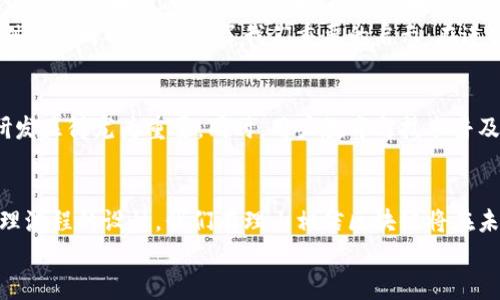 
区块链信息修改的安全性与挑战：如何有效应对数据变更的痛点

关键词
区块链, 信息修改, 数据安全, 技术挑战/guanjianci

内容大纲

1. 引言
   - 简述区块链技术的基本原理
   - 阐明“信息修改”在区块链中的重要性与复杂性
   - 用户在信息修改过程中常见的痛点

2. 区块链信息修改的基本概念
   - 什么是区块链？其工作原理
   - 区块链中数据的不可篡改性
   - 信息修改的必要性与现实案例

3. 区块链信息修改的安全性分析
   - 数据加密与存储机制
   - 非对称加密技术如何保障信息的不被篡改
   - 安全性漏洞与攻击方式分析

4. 用户在信息修改过程中的痛点
   - 常见的技术挑战
   - 用户体验问题及其对区块链应用的影响
   - 实际案例分析：痛点的表现及影响

5. 应对信息修改挑战的技术手段
   - 多重签名技术的使用
   - 智能合约的设计
   - 权限管理与角色划分的重要性

6. 案例分析：成功与失败的经验教训
   - 成功案例分享：如何低风险实现信息修改
   - 失败案例解析：问题根源及避免方法
   - 教训总结与最佳实践

7. 未来趋势与发展方向
   - 区块链技术演进对信息修改的影响
   - 新兴技术（如量子计算）的潜在挑战
   - 用户教育与技术普及的重要性

8. 结论
   - 重申信息修改的重要性与复杂性
   - 总结安全性与挑战的应对措施
   - 提出对未来区块链应用的展望

---

正文内容示例

引言
区块链技术作为近年来最具影响力的创新之一，带来了许多颠覆性的变化。从金融领域到供应链管理，从版权保护到身份验证，区块链的应用越来越广泛。然而，在这项技术的核心——信息修改——上，仍然存在众多挑战和痛点，制约着其发展和应用的广度。本文旨在深入探讨区块链信息修改的安全性与挑战，并提出有效的应对策略。

区块链信息修改的基本概念
要理解区块链信息修改的复杂性，我们首先需要清楚区块链的基本原理。区块链是一种分布式账本技术，所有数据通过加密方式保存在网络中的各个节点上。由于其数据存储的去中心化和不可篡改的特性，区块链被认为是一种安全性极高的技术。
然而，这也意味着一旦数据被写入区块链，就极其难以修改。但在现实应用中，信息的修正是必不可少的，例如在智能合约执行过程中的各种数据更新、交易纠正等。因此，了解如何在保障整体安全性的前提下有效进行信息修改，变得尤为重要。

区块链信息修改的安全性分析
区块链的安全机制主要依赖于数据加密和分布式存储。每一个数据块通过非对称加密技术进行保护，即使攻击者获得了某个节点的数据，也无法篡改已存储的信息。另一方面，区块链的多数实现还搭载了共识算法，这进一步提高了网络的安全性。
然而，随着技术的不断发展，安全性问题也逐渐显露出来。例如，51%攻击就是一种常见的攻击方式，其中攻击者控制了网络的大多数节点，从而能够篡改数据。这种漏洞对于普通用户而言，往往是难以避免的挑战。在这样的环境中，如何加强信息修改的安全性，已经成为行业亟待解决的问题。

用户在信息修改过程中的痛点
对于普通用户来说，信息修改过程中的痛点主要体现在技术操作的复杂性和用户体验上。许多区块链应用在设计上过于专业化，普通用户不易上手。因此，许多企业在推广区块链解决方案时，发现用户的接受度不如预期。
例如，一些用户在尝试修改智能合约中的数据时，往往需要具备一定的编程知识和技术基础，这不仅提升了操作门槛，还导致了用户的挫败感。这意味着在信息修改的过程中，用户体验的仍有很大的提升空间，也是未来区块链应用广泛推广的关键所在。

应对信息修改挑战的技术手段
为了应对信息修改挑战，许多技术手段相继被提出。其中，多重签名技术被广泛应用于需要强化安全性的场合。通过设置多个签名者，只有当所有或部分签名者同意时，才能进行数据修改，极大提升了信息的安全性。
此外，智能合约的设计也需要不断。合理的权限管理和角色划分可以有效减少不必要的修改需求，同时提高系统的可靠性。通过这些技术手段，可以为用户在信息修改过程中提供更为全面的保障。

案例分析：成功与失败的经验教训
在分析成功与失败的案例时，我们不仅可以看到技术的应用效果，还能深刻理解到实际操作中可能遇到的各种问题。成功案例如某大型金融机构在基于区块链的支付系统中，设立了明确的信息修改流程，最终实现了高效且安全的数据更新。
相反，一些失败案例则往往揭示了流程设计上的不合理。例如，某项目因缺乏有效的数据管理机制，三次信息修改均导致了不可逆的损失。这些案例从不同的角度，给了我们重要的启示：在进行信息修改时，既要重视技术手段的配备，也需关注流程上的合理性与用户体验。

未来趋势与发展方向
展望未来，区块链技术在信息修改领域的演进将是一个持续的过程。随着量子计算的发展，当前的加密技术也可能面临重大挑战，因此新技术的研发显得尤为重要。同时，用户教育与技术普及的工作也绝不可忽视，只有让更多的人理解区块链的本质，才能推动其真正的应用普及。

结论
综上所述，区块链信息修改的挑战与机遇并存。虽然在安全性、用户体验等多个方面，依然存在不少亟待突破的瓶颈，但通过先进科技的应用与合理流程的设计，我们有理由相信区块链将在未来的社会中担任越来越重要的角色。

（后续内容围绕上述大纲继续发展，总字数不少于2700字，详尽阐述每个部分的内容。）