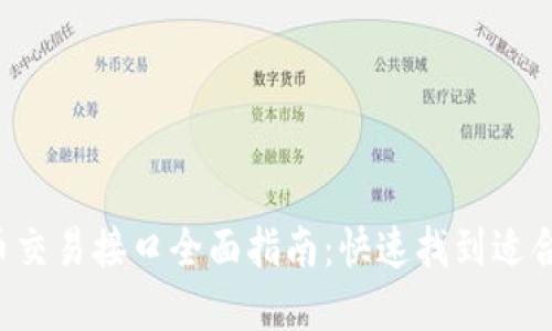 2023年虚拟币交易接口全面指南:快速找到适合你的交易平台