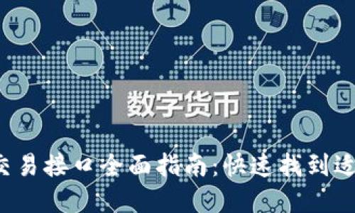 2023年虚拟币交易接口全面指南:快速找到适合你的交易平台