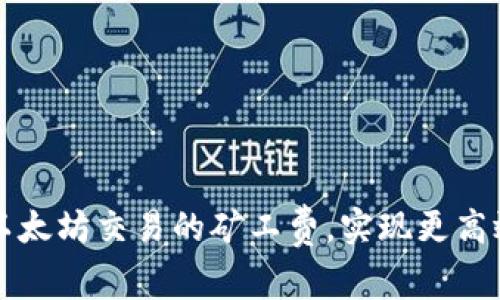 如何降低TP钱包以太坊交易的矿工费，实现更高效的数字资产管理