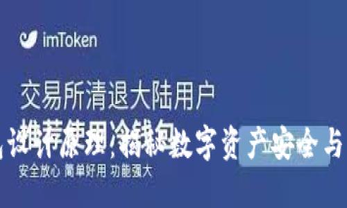 区块链电子钱包设计原理:揭秘数字资产安全与便捷管理的核心
