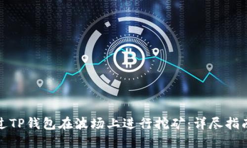 如何通过TP钱包在波场上进行挖矿:详尽指南与技巧