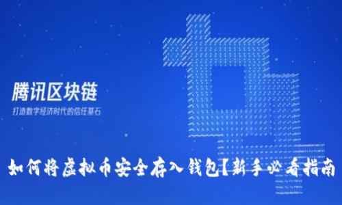 如何将虚拟币安全存入钱包?新手必看指南