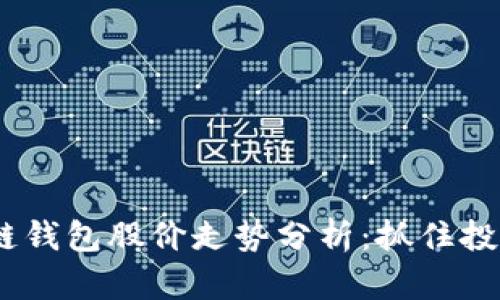 2023年区块链钱包股价走势分析:抓住投资机会的关键