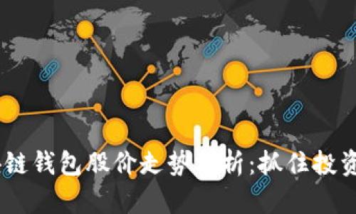 2023年区块链钱包股价走势分析:抓住投资机会的关键