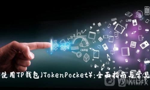 如何安全使用TP钱包(TokenPocket):全面指南与常见问题解答