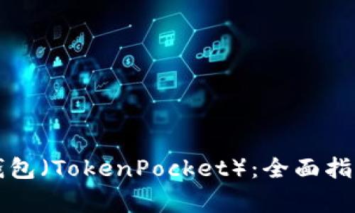 如何安全使用TP钱包(TokenPocket):全面指南与常见问题解答