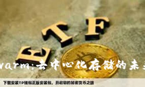 以太坊 Swarm:去中心化存储的未来解决方案